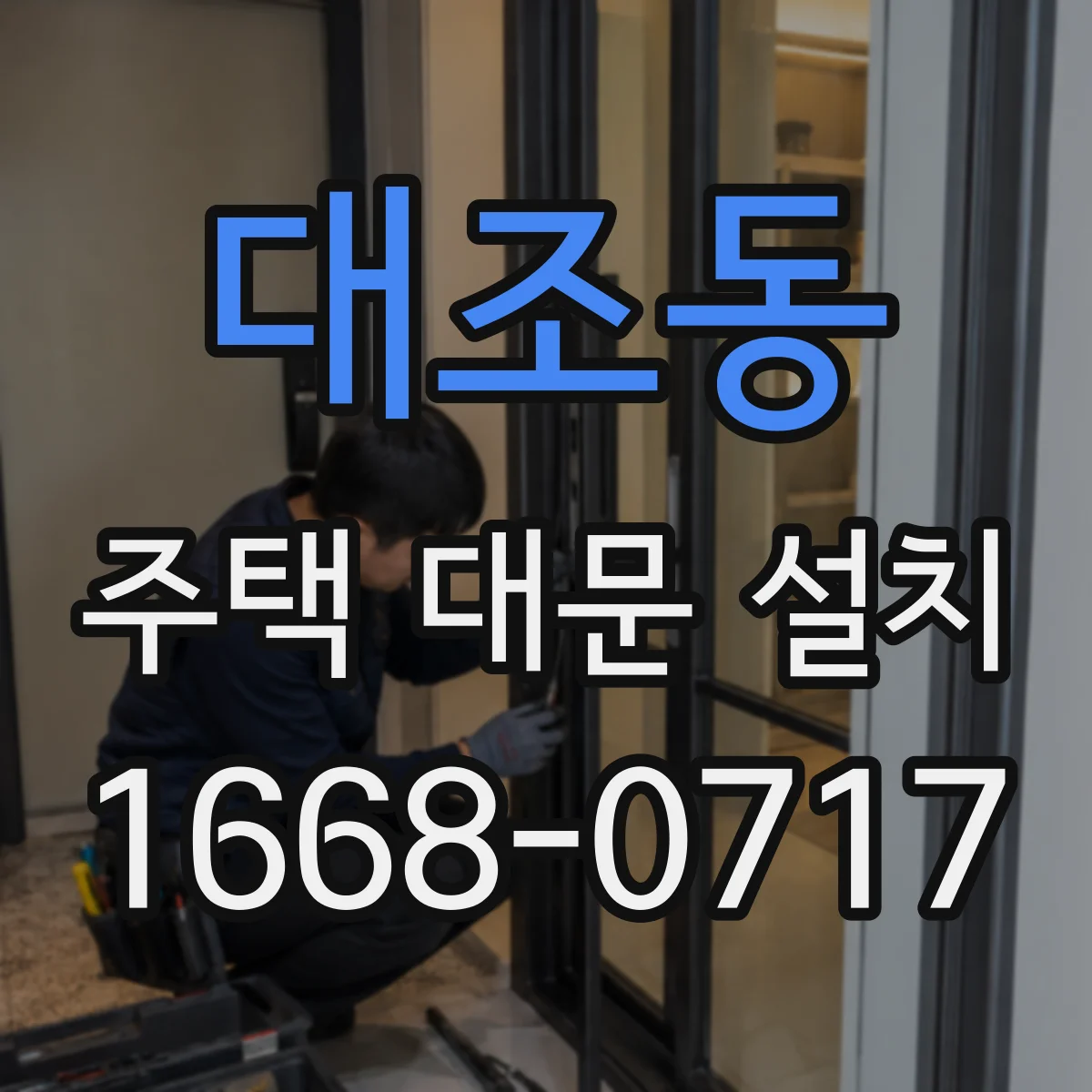 대조동 주택 대문 설치