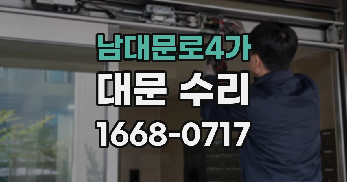 남대문로4가 대문 수리