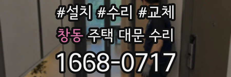창동 주택 대문 수리