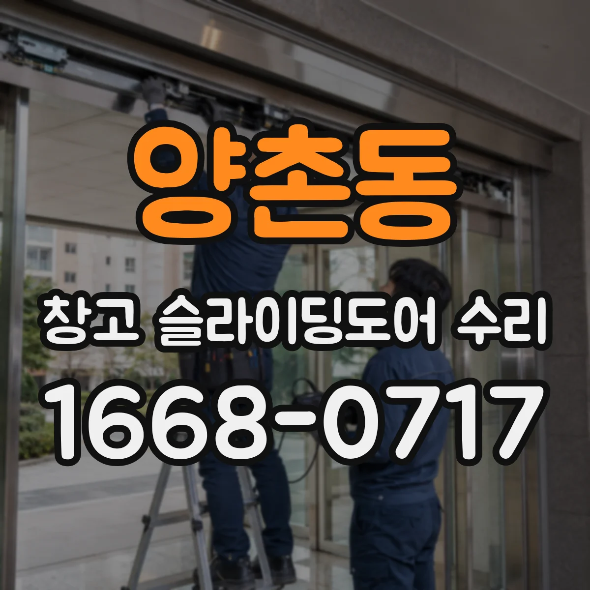 양촌동 창고 슬라이딩도어 수리