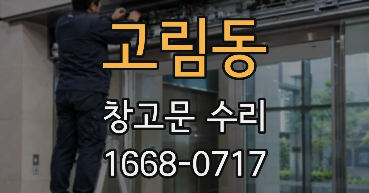 고림동 창고문 수리