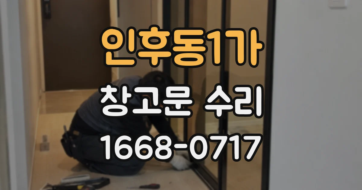 인후동1가 창고문 수리