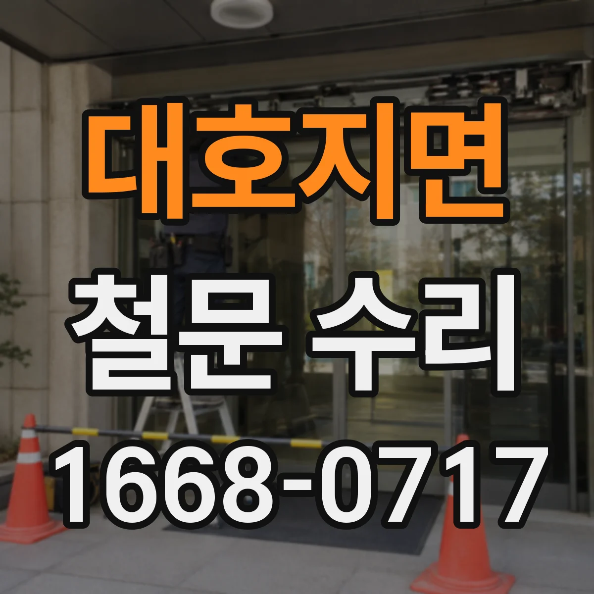 대호지면 철문 수리