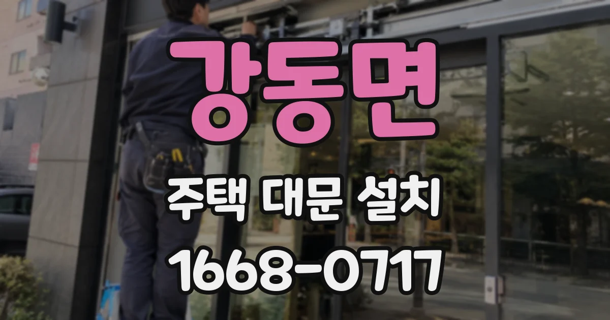 강동면 주택 대문 설치