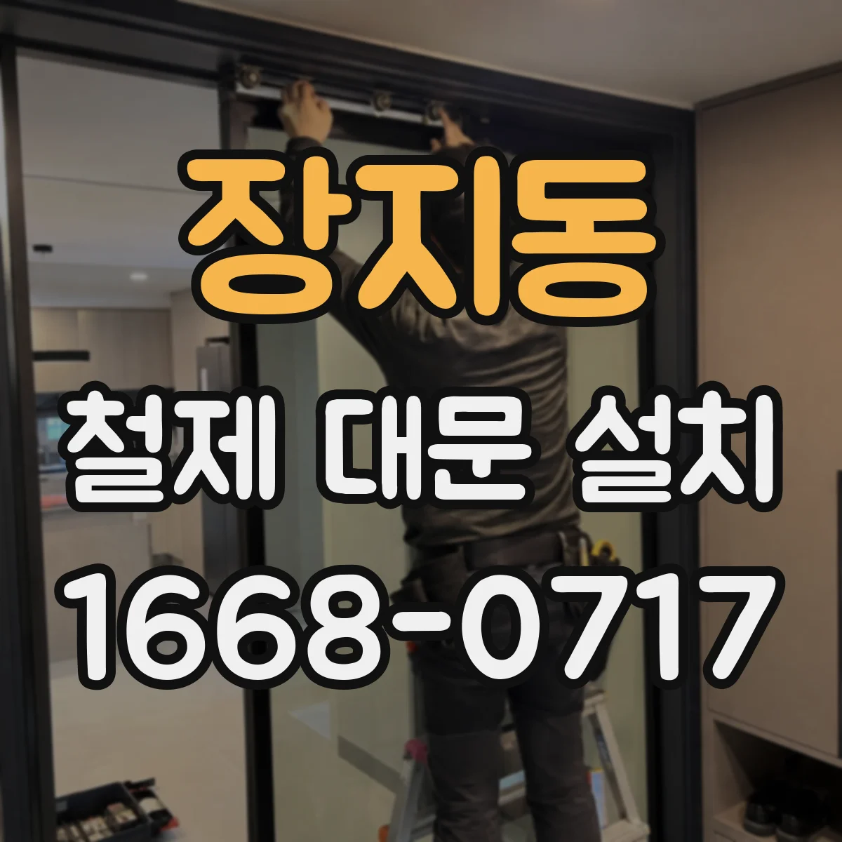 장지동 철제 대문 설치