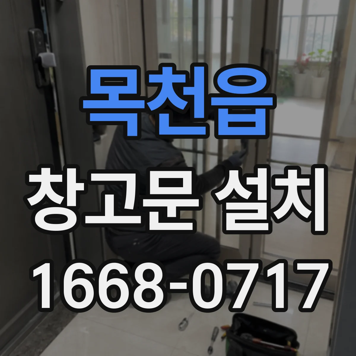 목천읍 창고문 설치