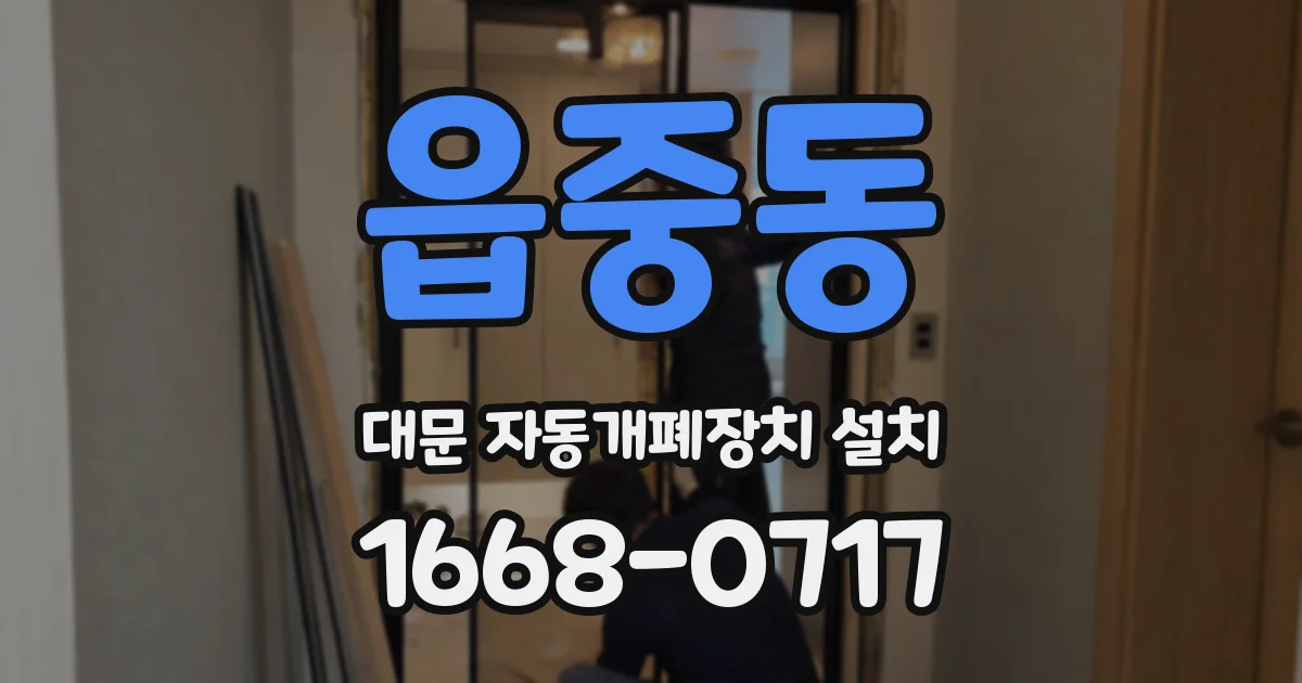읍중동 대문 자동개폐장치 설치