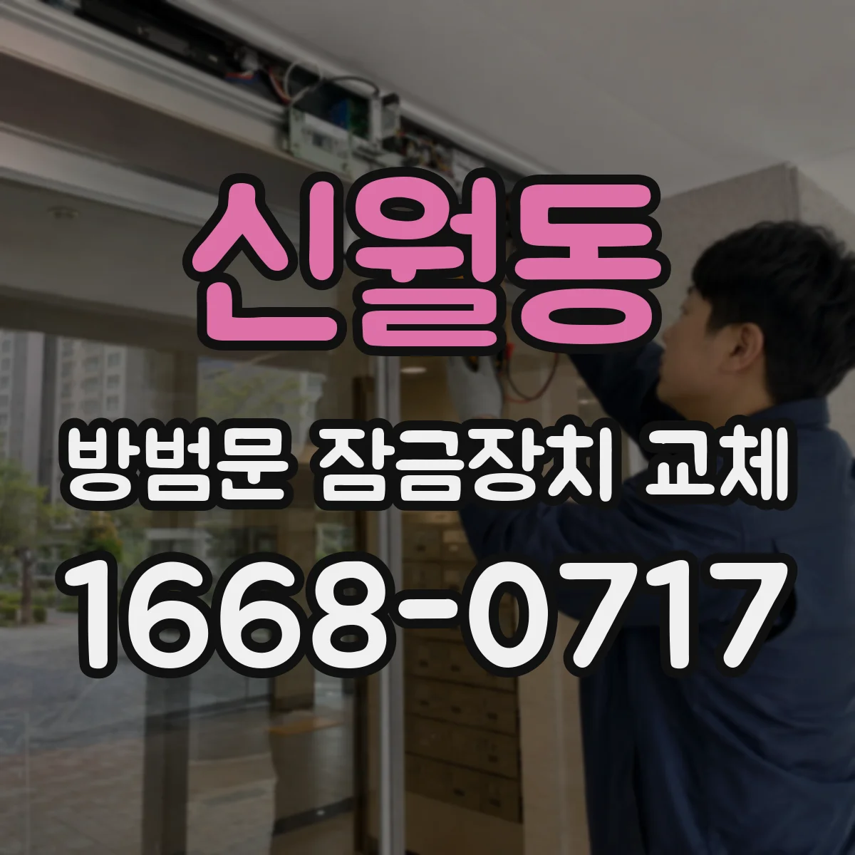 신월동 방범문 잠금장치 교체