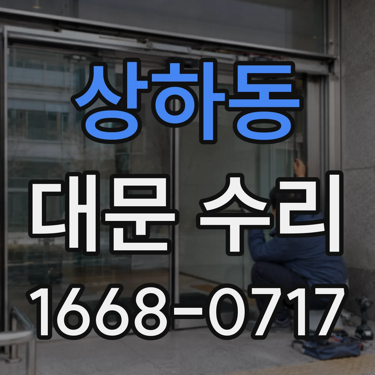 상하동 대문 수리