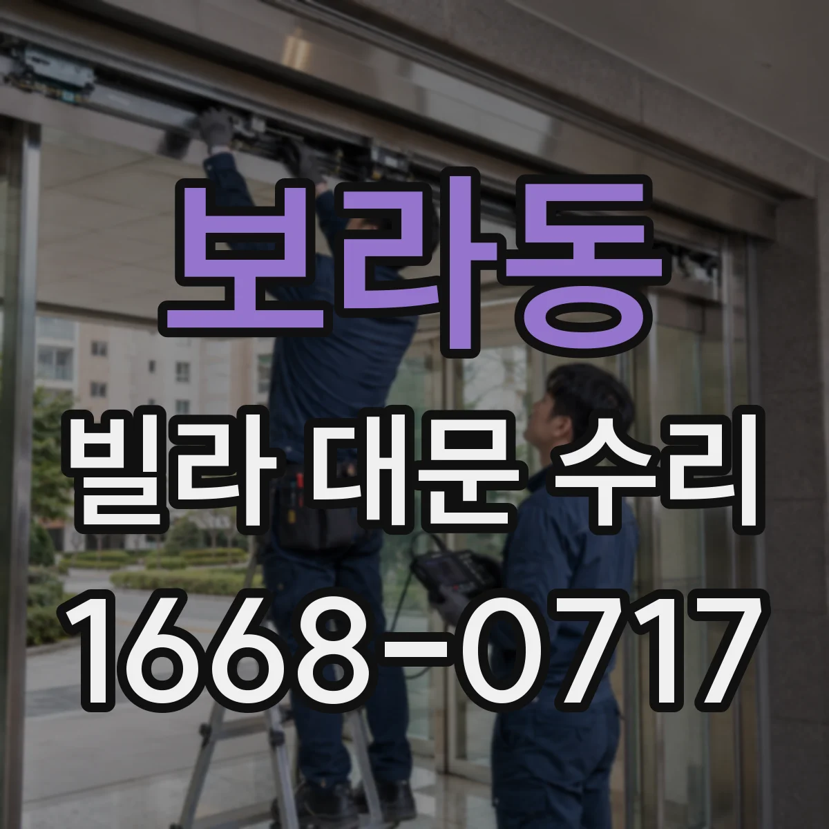 보라동 빌라 대문 수리