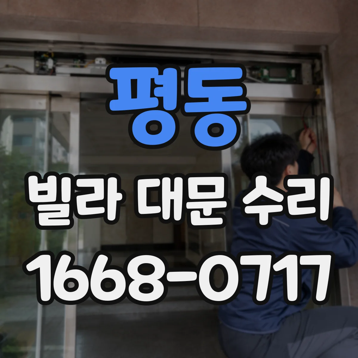 평동 빌라 대문 수리