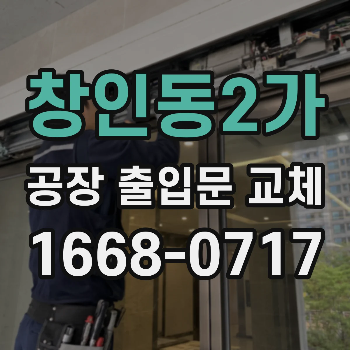 창인동2가 공장 출입문 교체