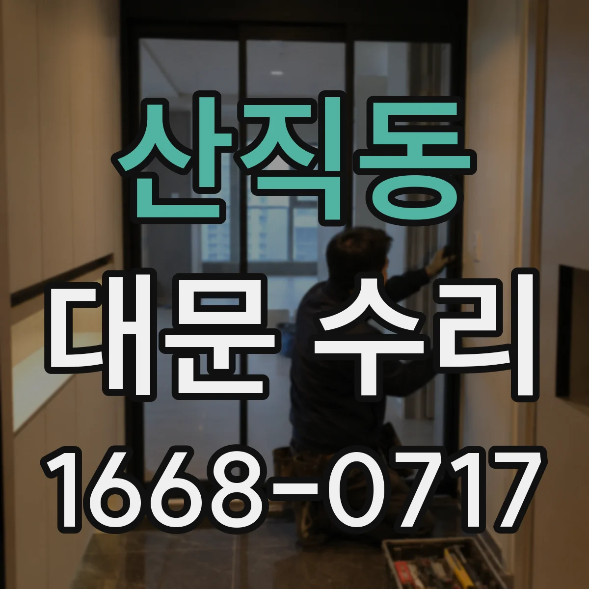 산직동 대문 수리