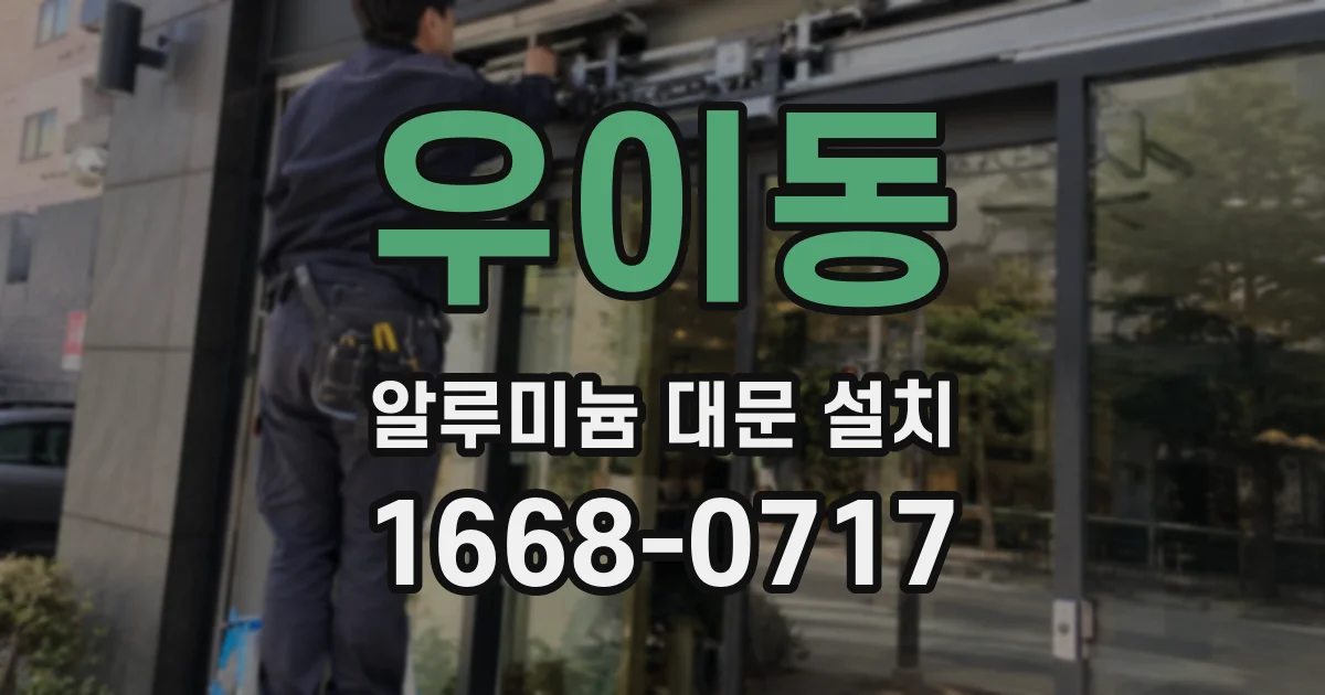 우이동 알루미늄 대문 설치