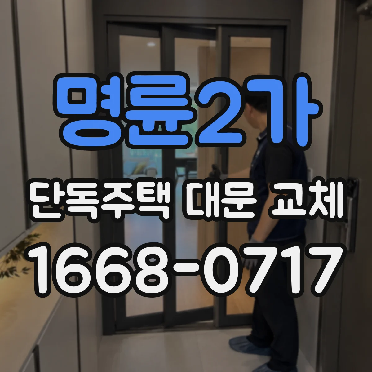 명륜2가 단독주택 대문 교체