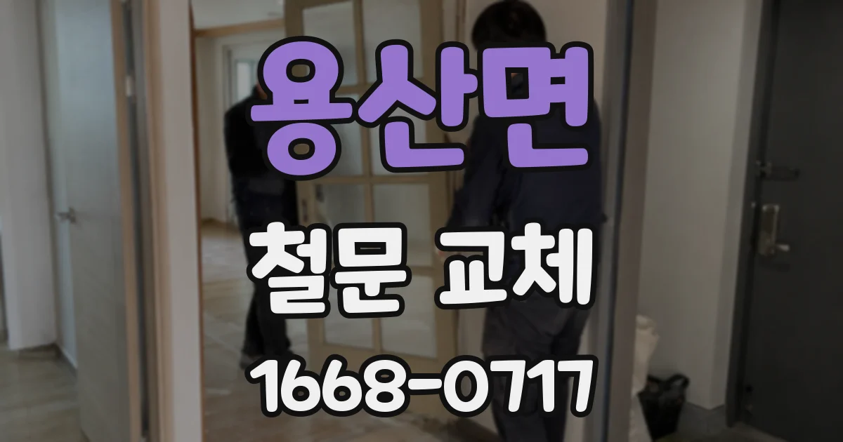 용산면 철문 교체