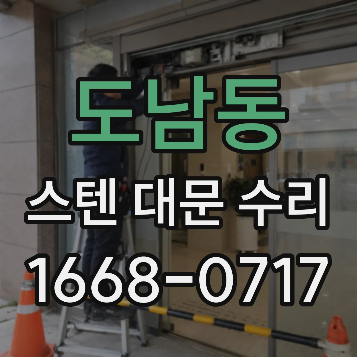 도남동 스텐 대문 수리
