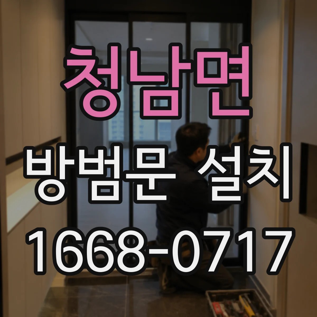 청남면 방범문 설치