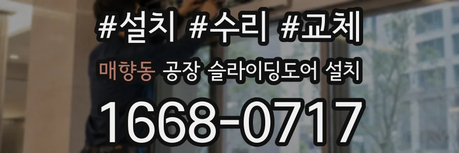 매향동 공장 슬라이딩도어 설치