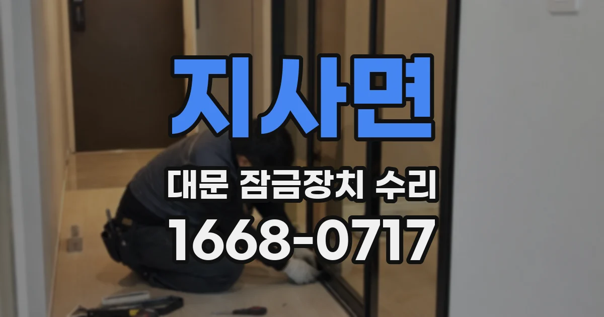 지사면 대문 잠금장치 수리