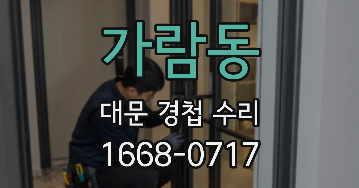 가람동 대문 경첩 수리
