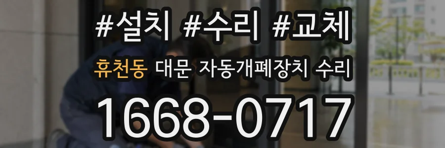 휴천동 대문 자동개폐장치 수리