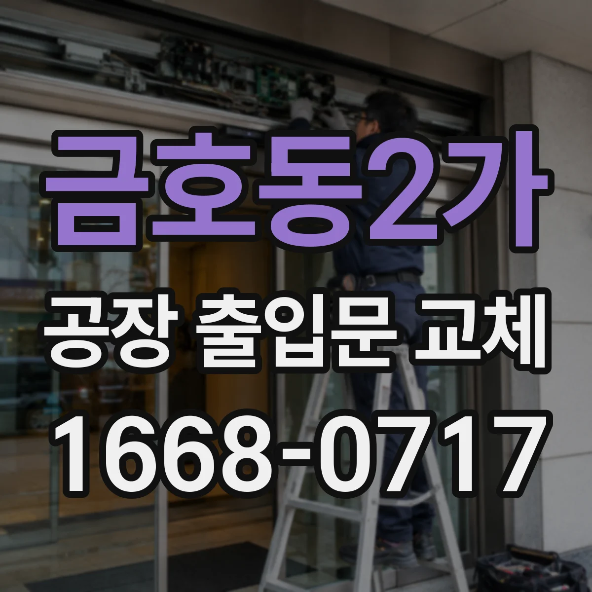 금호동2가 공장 출입문 교체