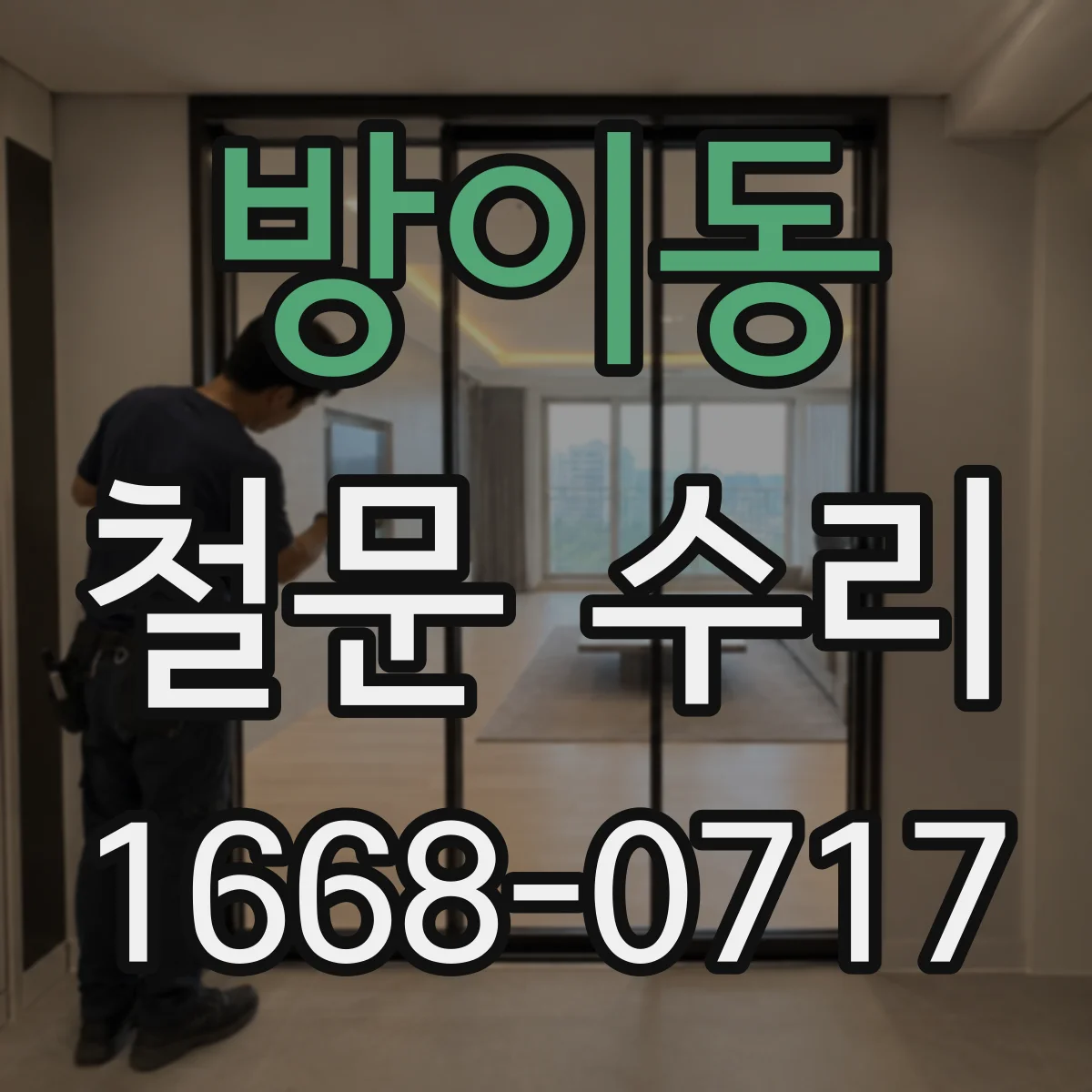 방이동 철문 수리