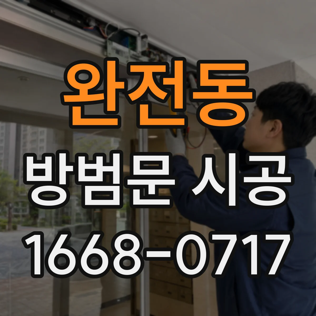 완전동 방범문 시공
