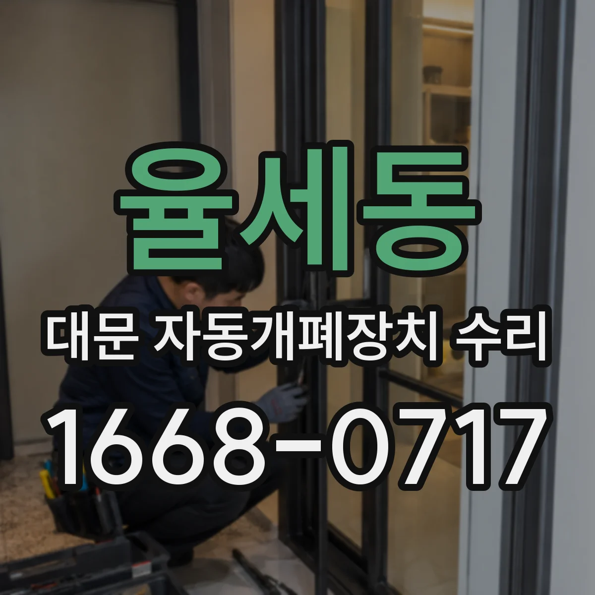 율세동 대문 자동개폐장치 수리