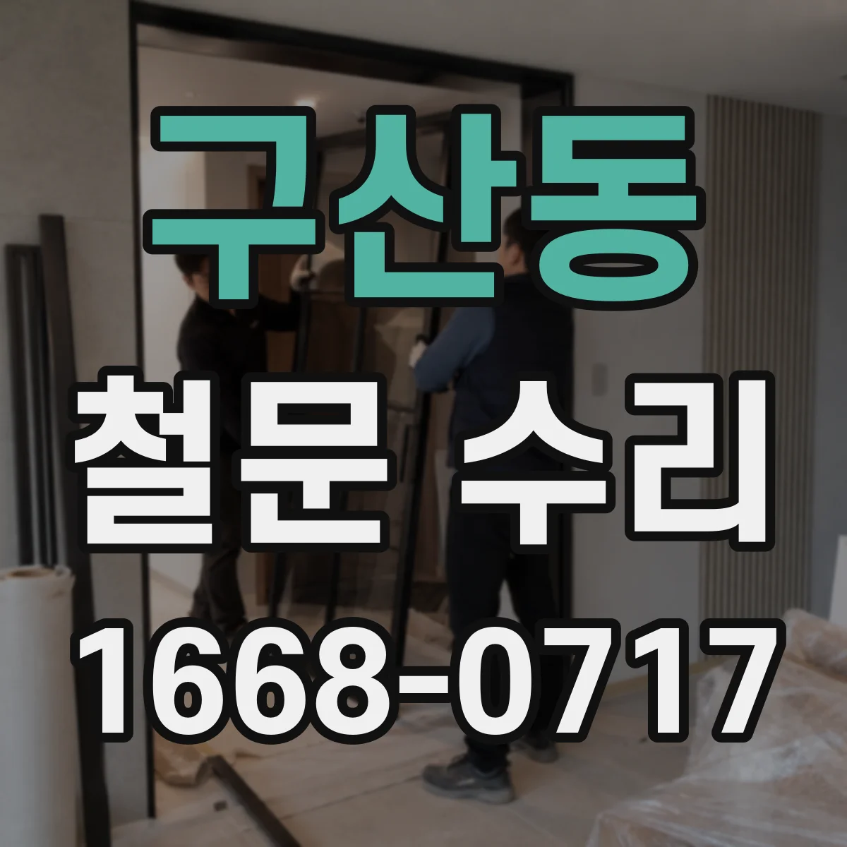 구산동 철문 수리