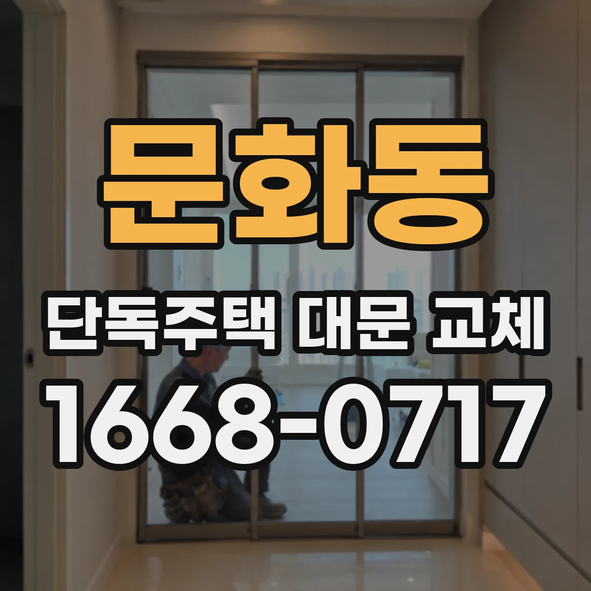 문화동 단독주택 대문 교체