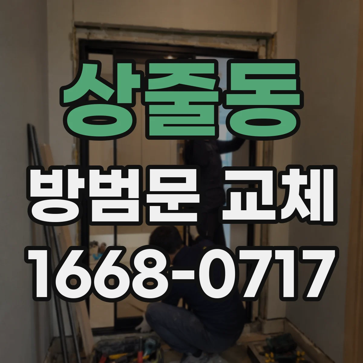 상줄동 방범문 교체