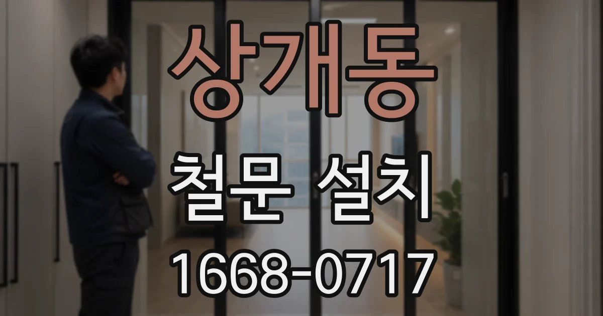 상개동 철문 설치