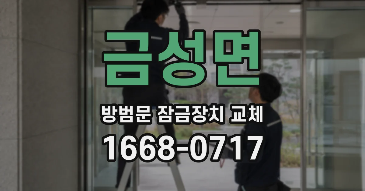 금성면 방범문 잠금장치 교체