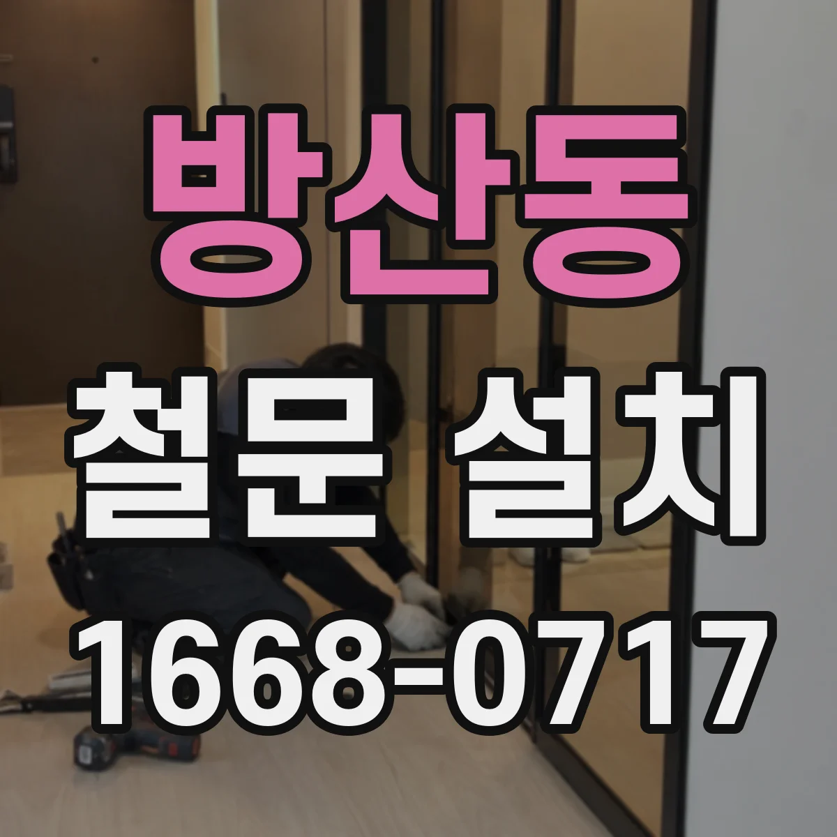 방산동 철문 설치