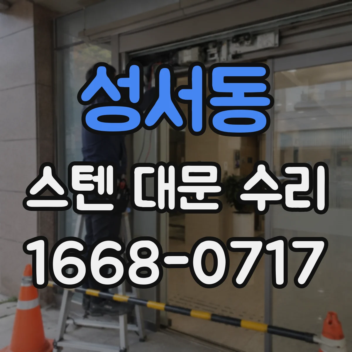 성서동 스텐 대문 수리