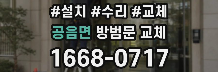 공음면 방범문 교체