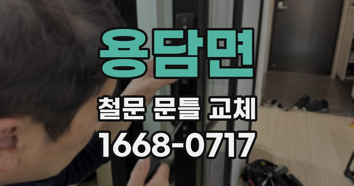 용담면 철문 문틀 교체