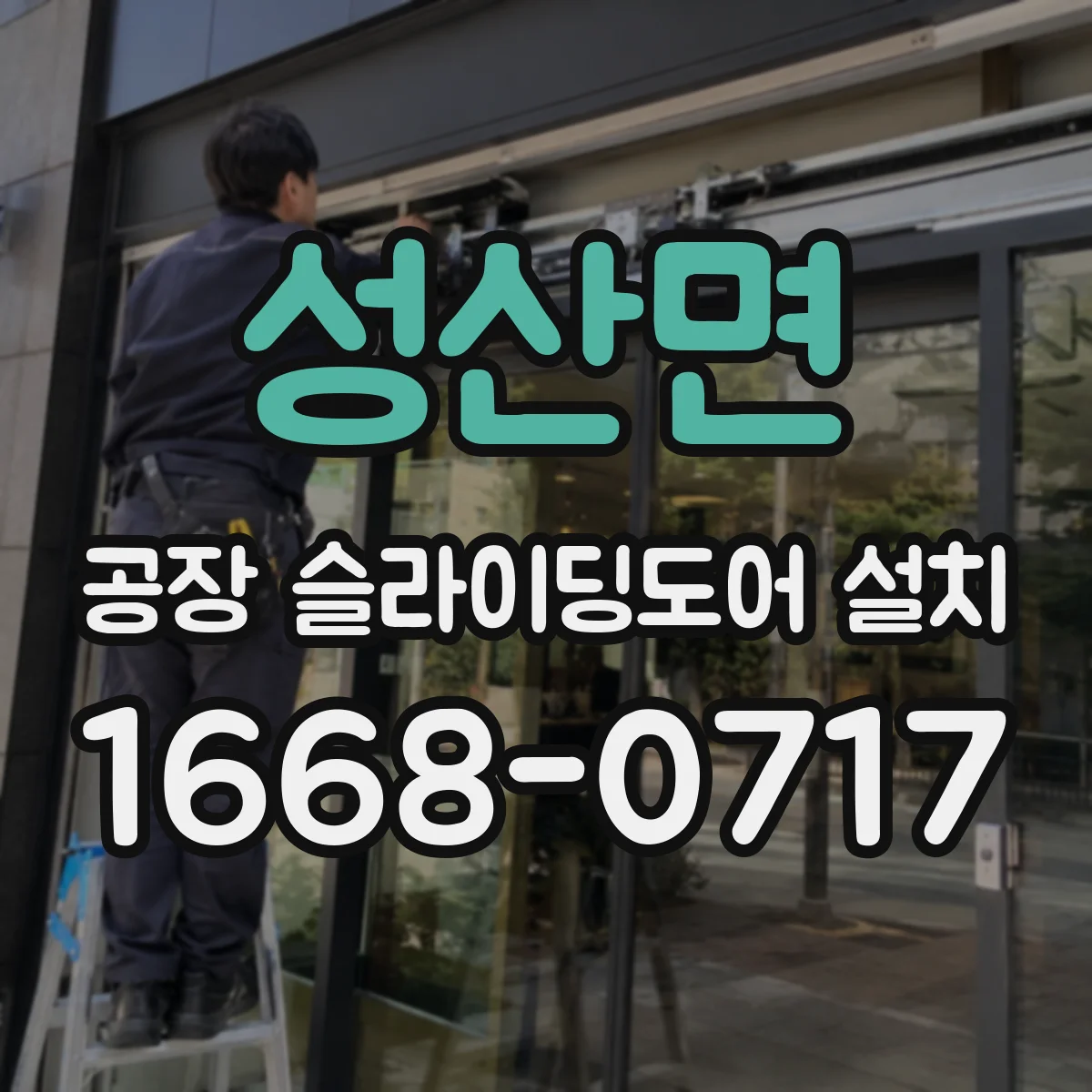 성산면 공장 슬라이딩도어 설치