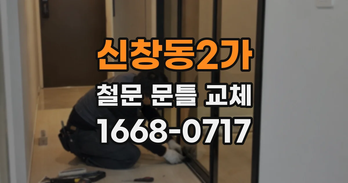 신창동2가 철문 문틀 교체