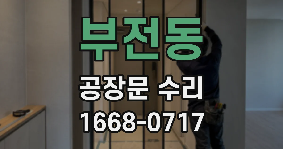 부전동 공장문 수리
