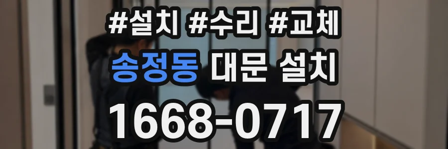 송정동 대문 설치