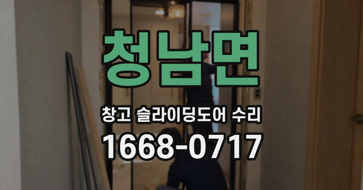 청남면 창고 슬라이딩도어 수리