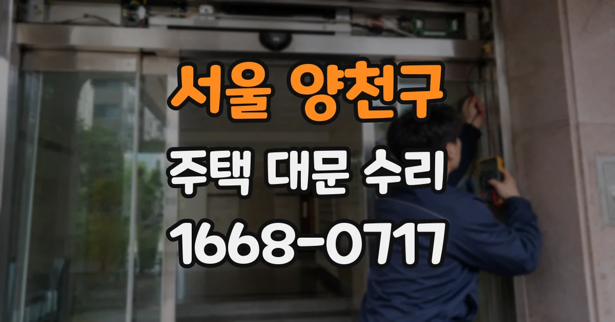 서울 양천구 주택 대문 수리