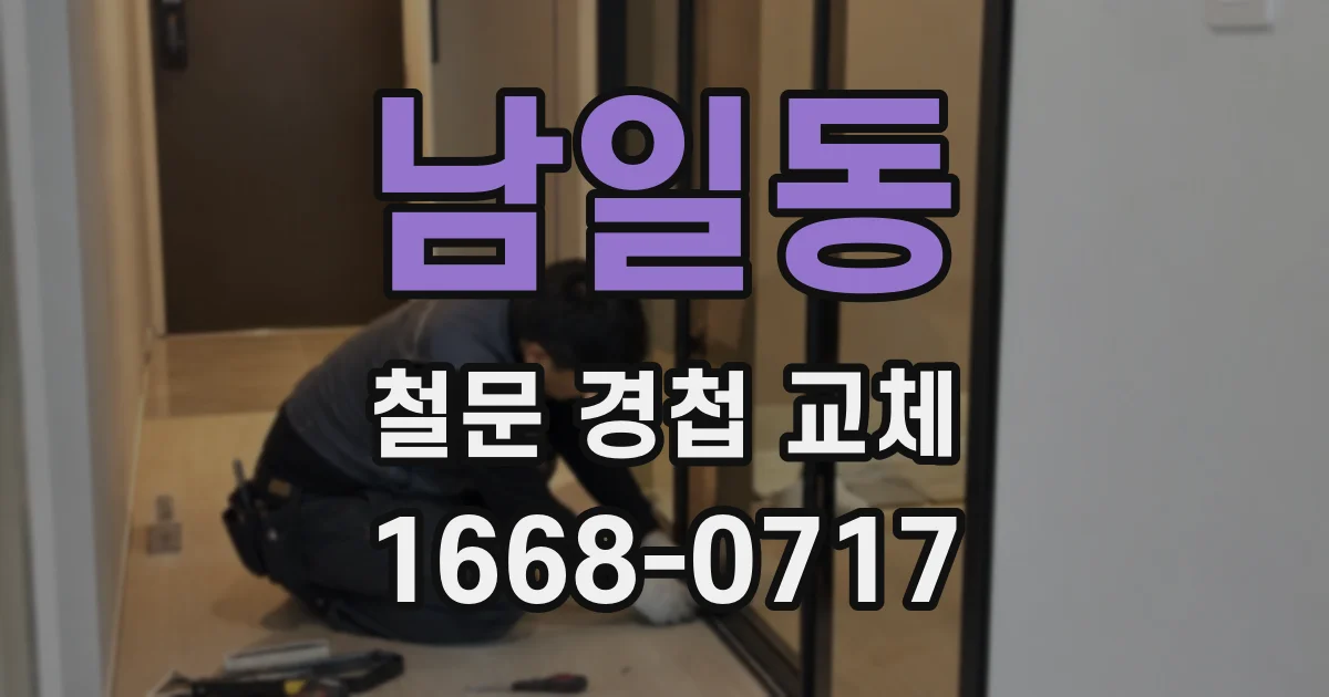 남일동 철문 경첩 교체