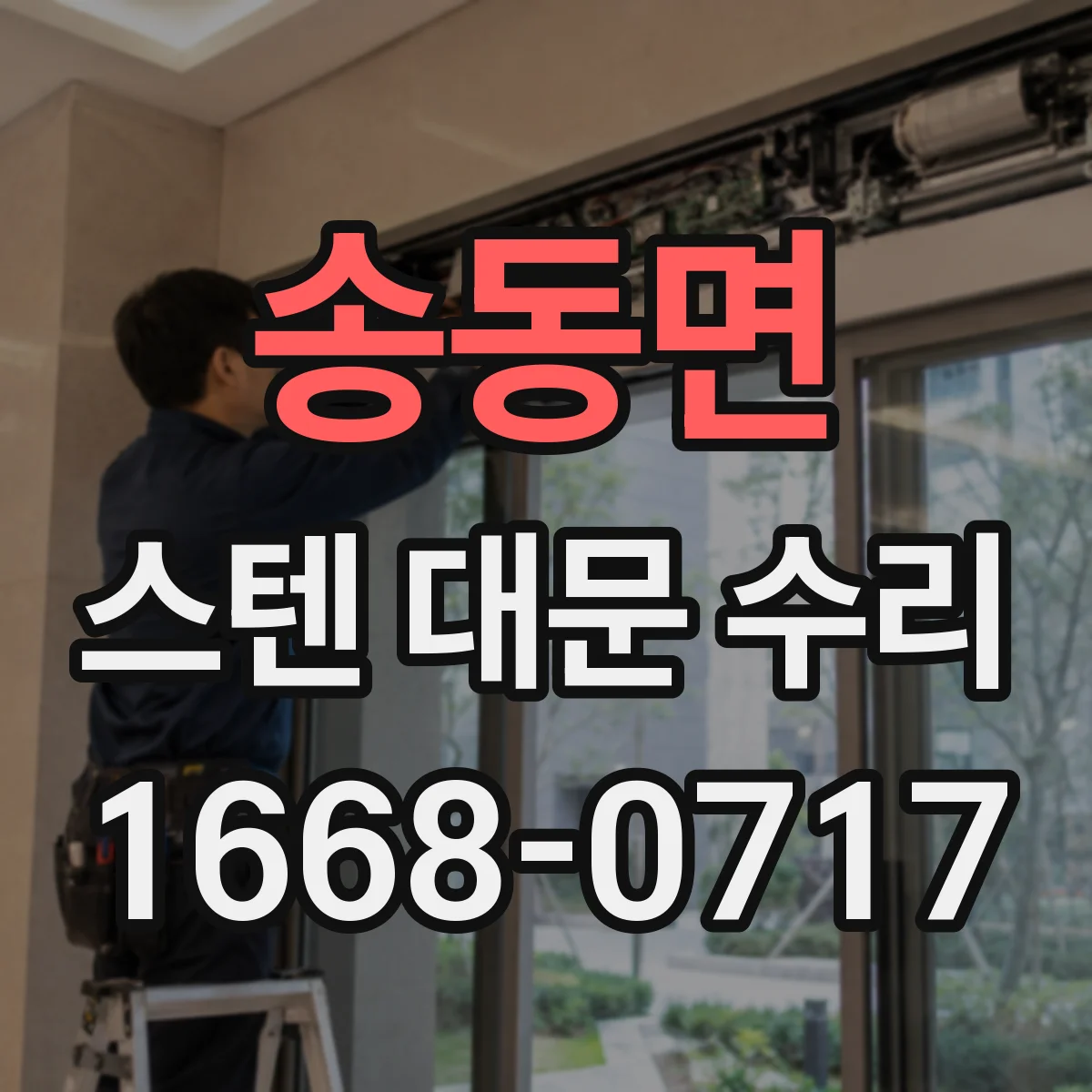 송동면 스텐 대문 수리
