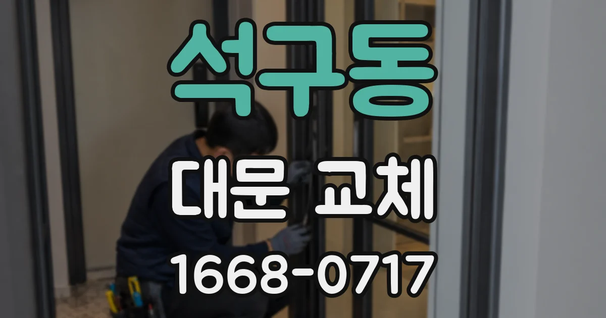 석구동 대문 교체