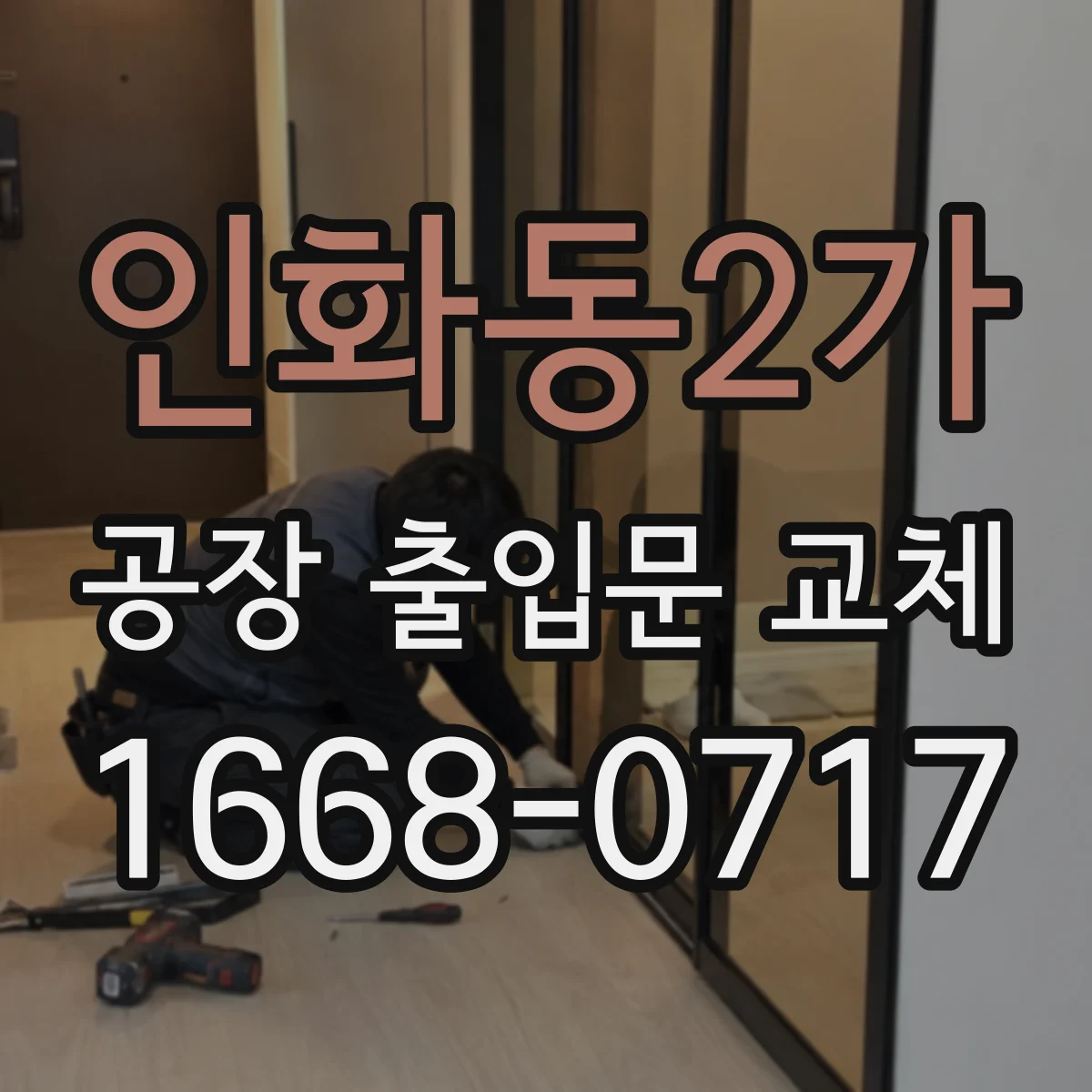 인화동2가 공장 출입문 교체