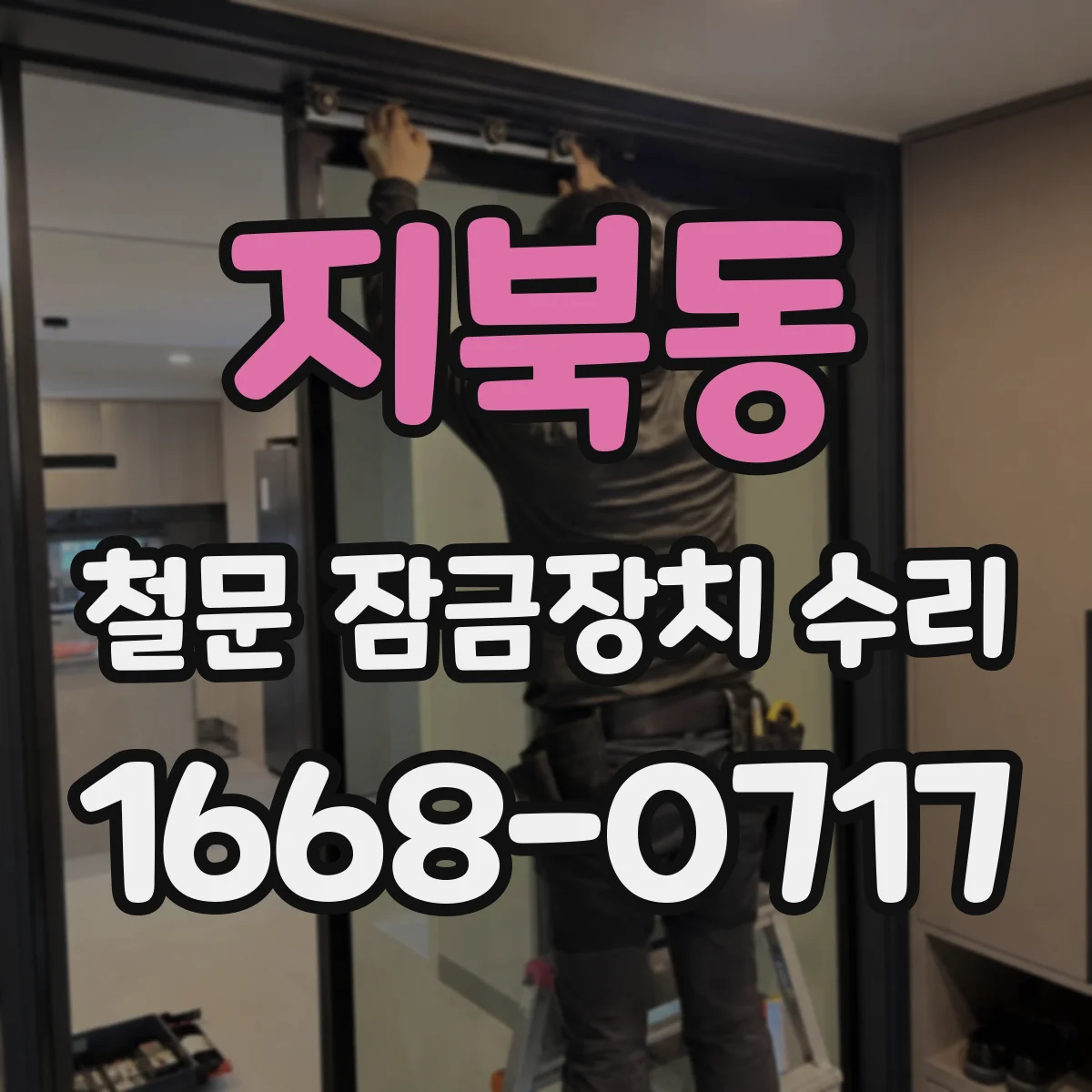 지북동 철문 잠금장치 수리